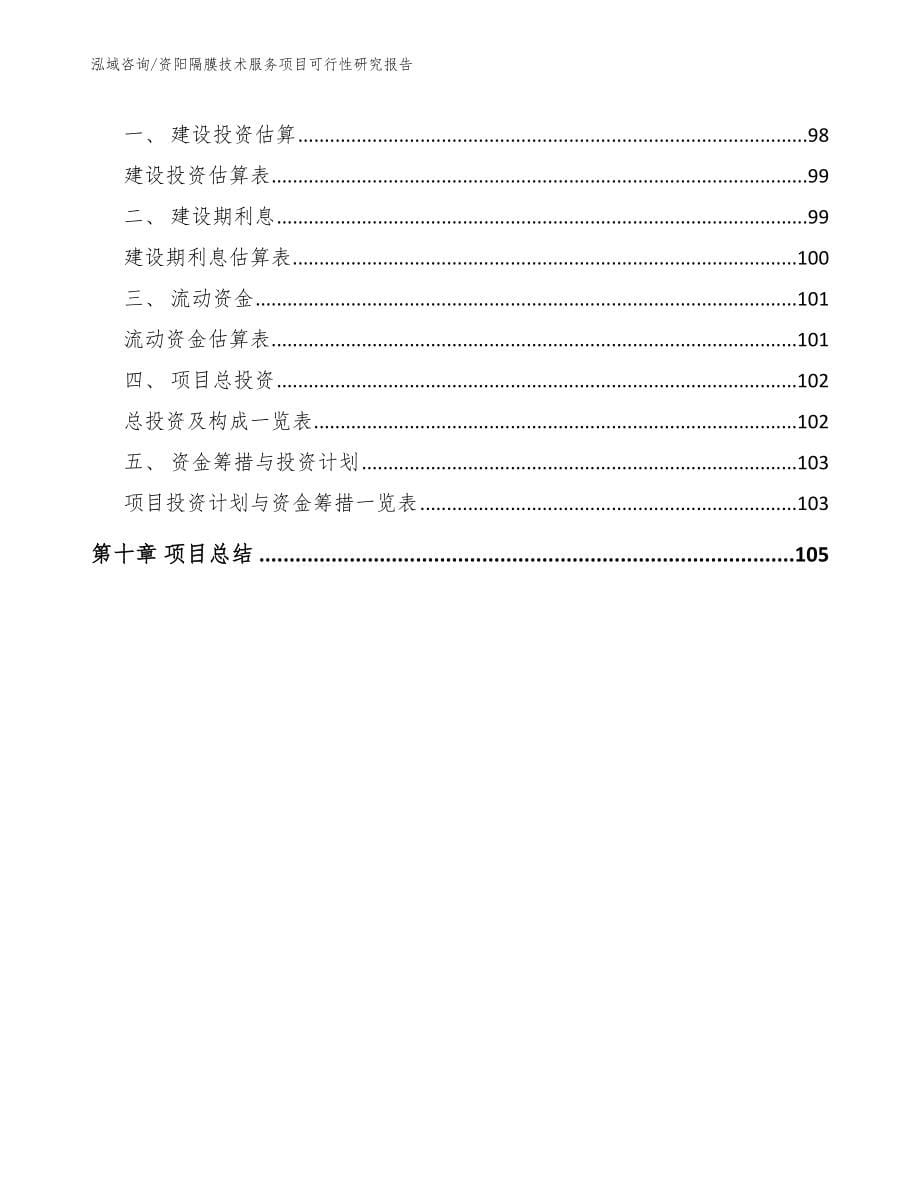 资阳隔膜技术服务项目可行性研究报告_第5页