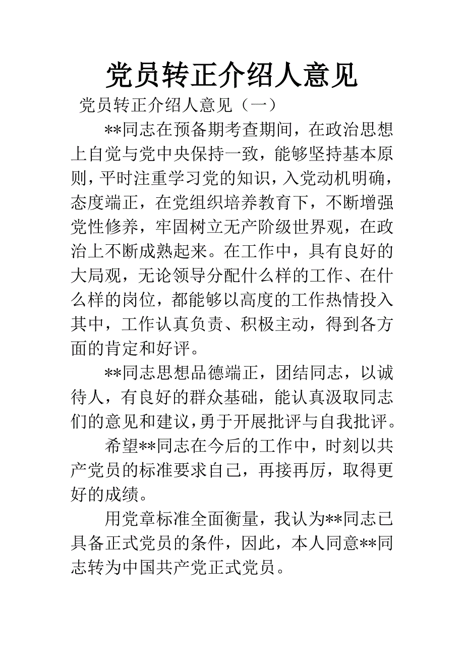 党员转正介绍人意见.docx_第1页