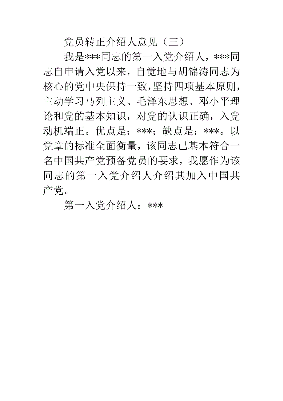 党员转正介绍人意见.docx_第4页