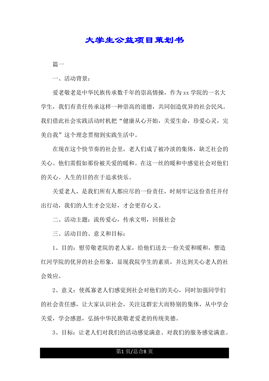 大学生公益项目策划书精.doc_第1页