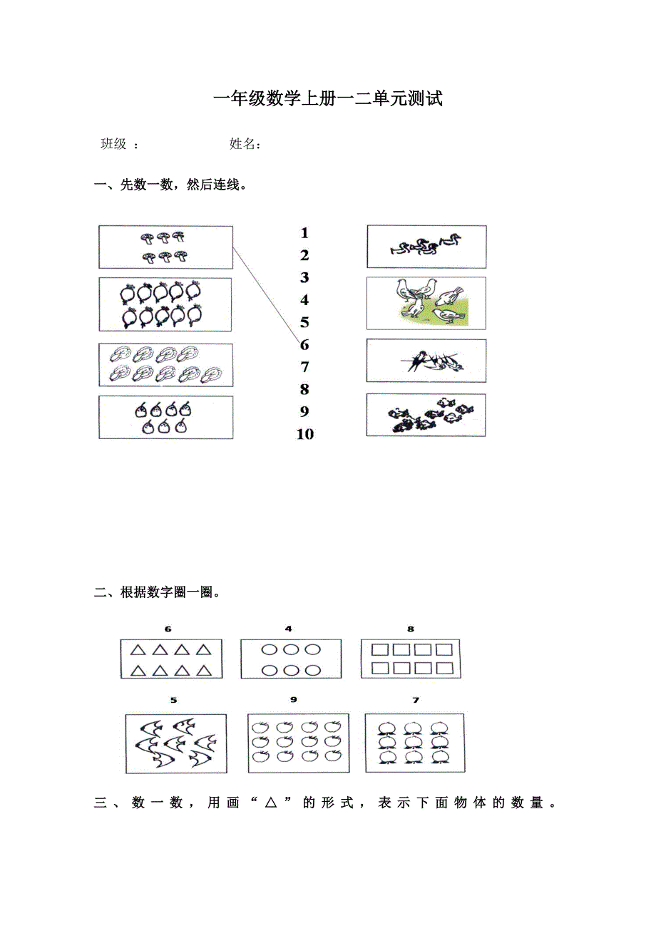 一年级数学上册一二单元测试.docx_第1页