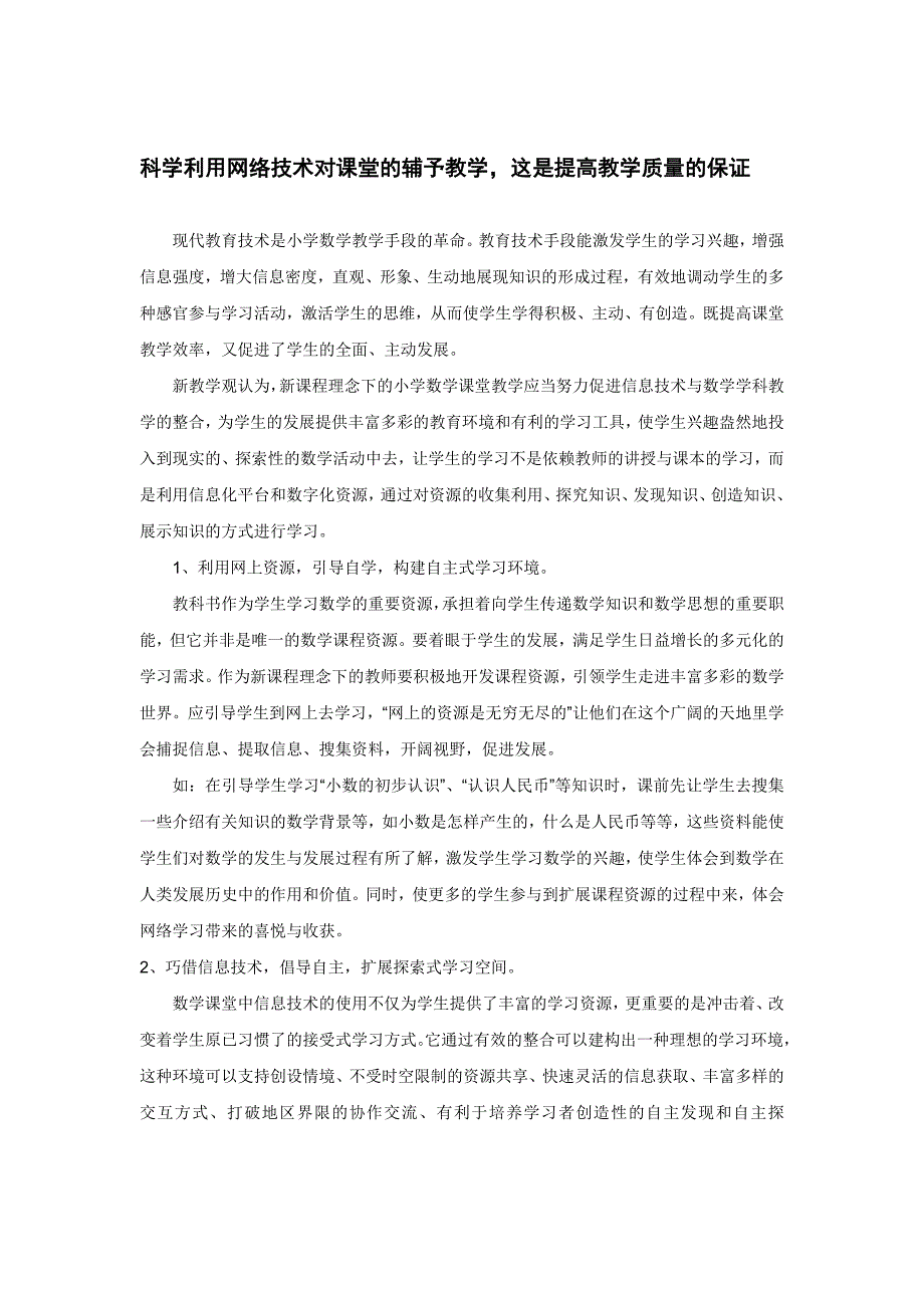 科学利用网络技术对课堂的辅予教学这是提高教学质量的保证_第1页