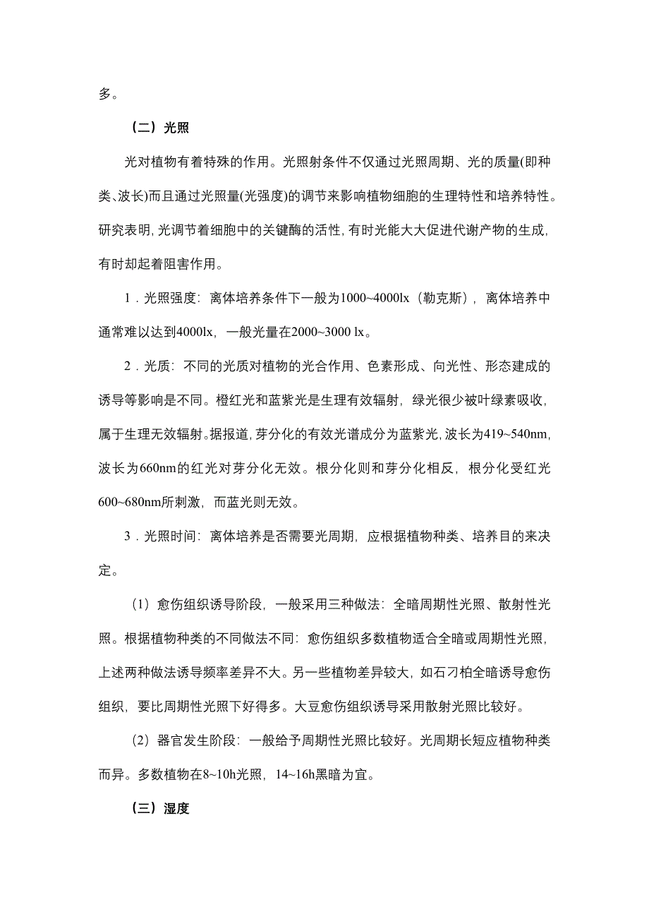 第三章 植物组织培养的培养条件.doc_第2页