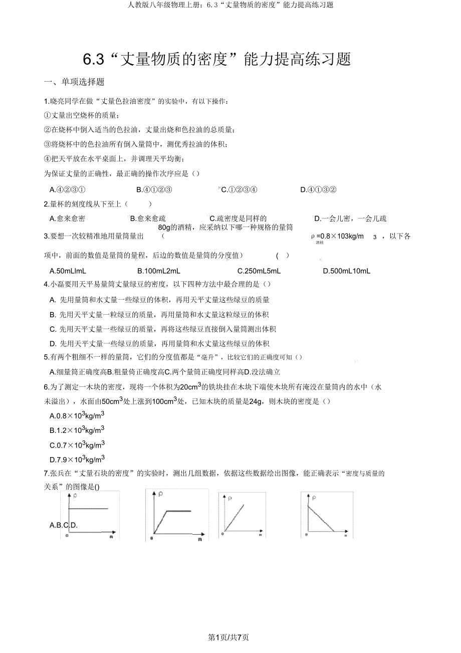 人教版八年级物理上册63“测量物质的密度”能力提升练习题.doc_第1页