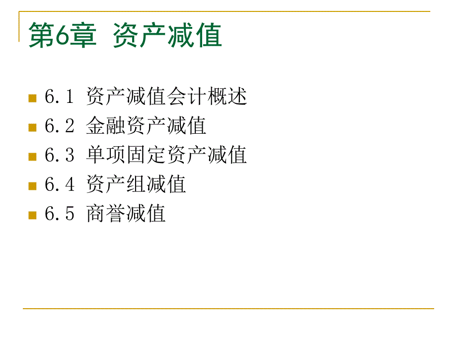 《资产减值级和》PPT课件_第1页