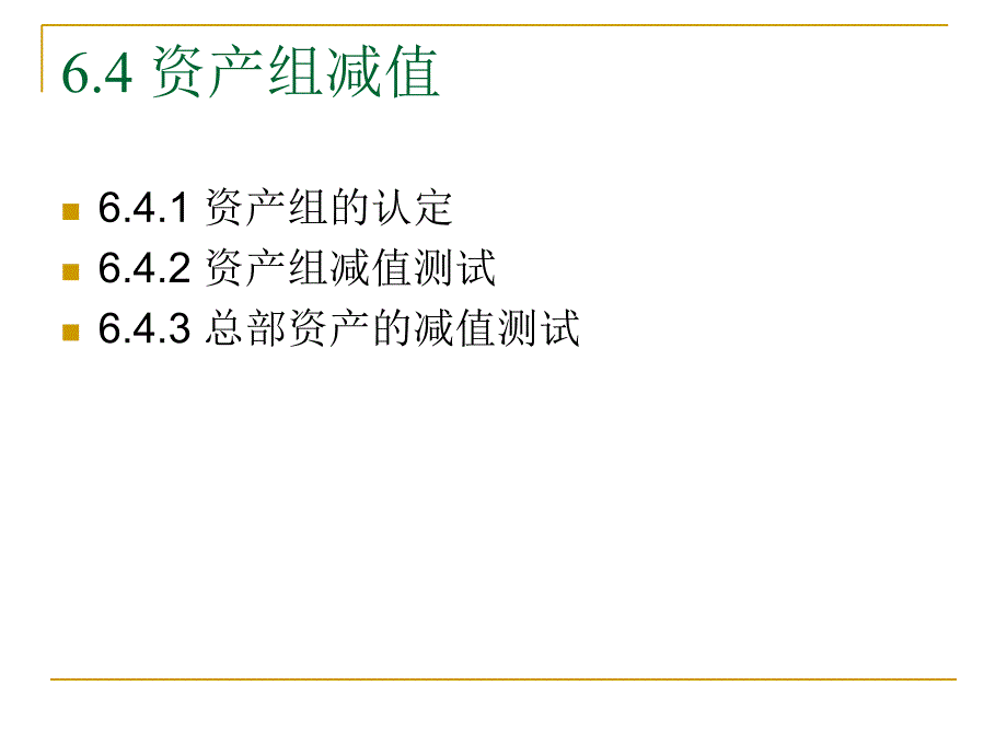 《资产减值级和》PPT课件_第2页