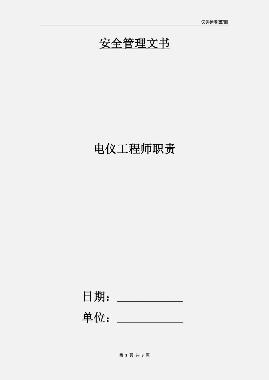 电仪工程师职责.doc_第1页