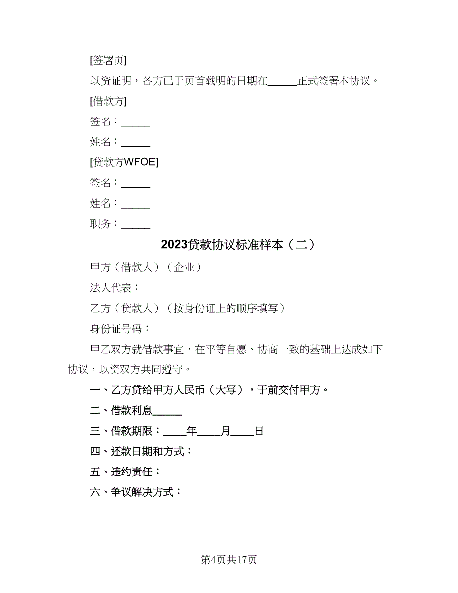 2023贷款协议标准样本（七篇）.doc_第4页