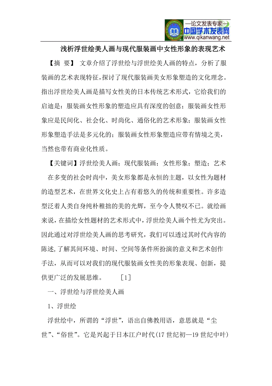浮世绘美人画与现代服装画中女性形象的表现艺术.doc_第1页
