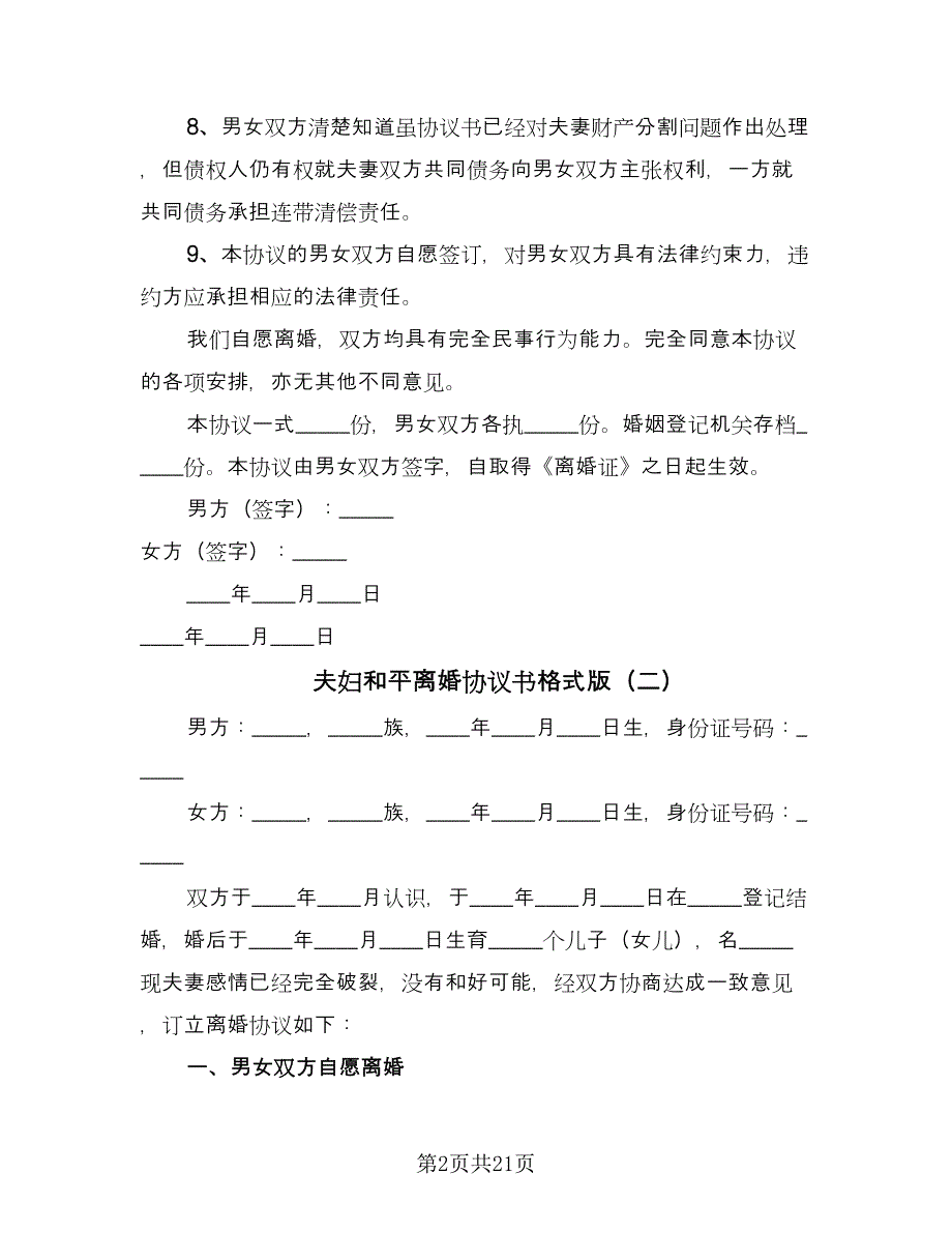 夫妇和平离婚协议书格式版（九篇）_第2页