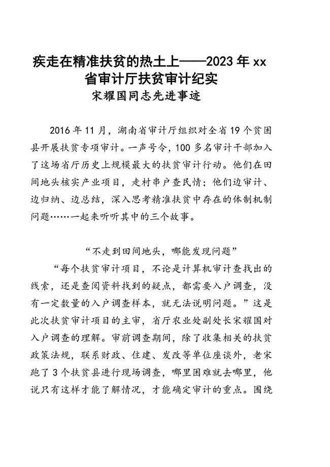 疾走在精准扶贫的热土上——2023年xx省审计厅扶贫审计纪实材料范文.doc