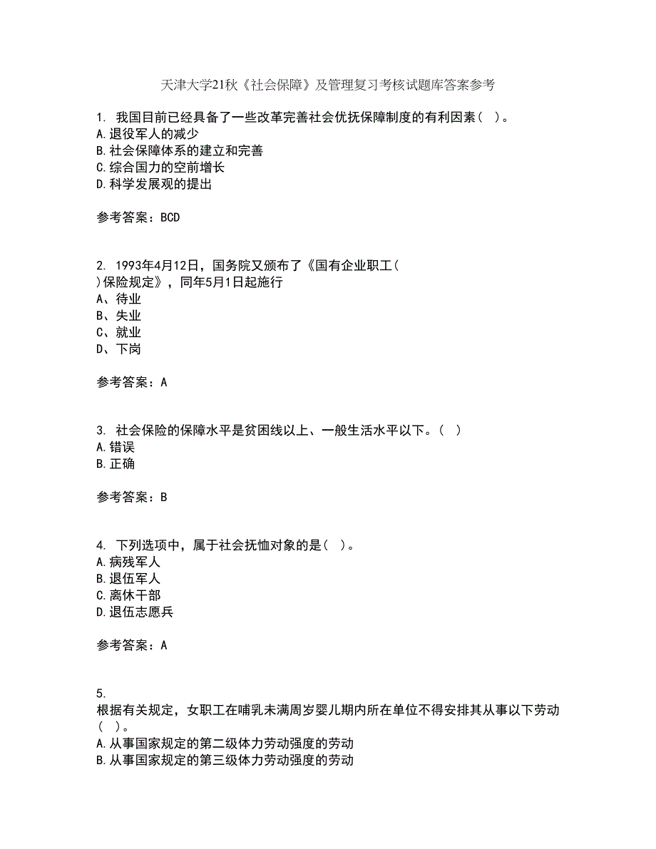 天津大学21秋《社会保障》及管理复习考核试题库答案参考套卷99_第1页