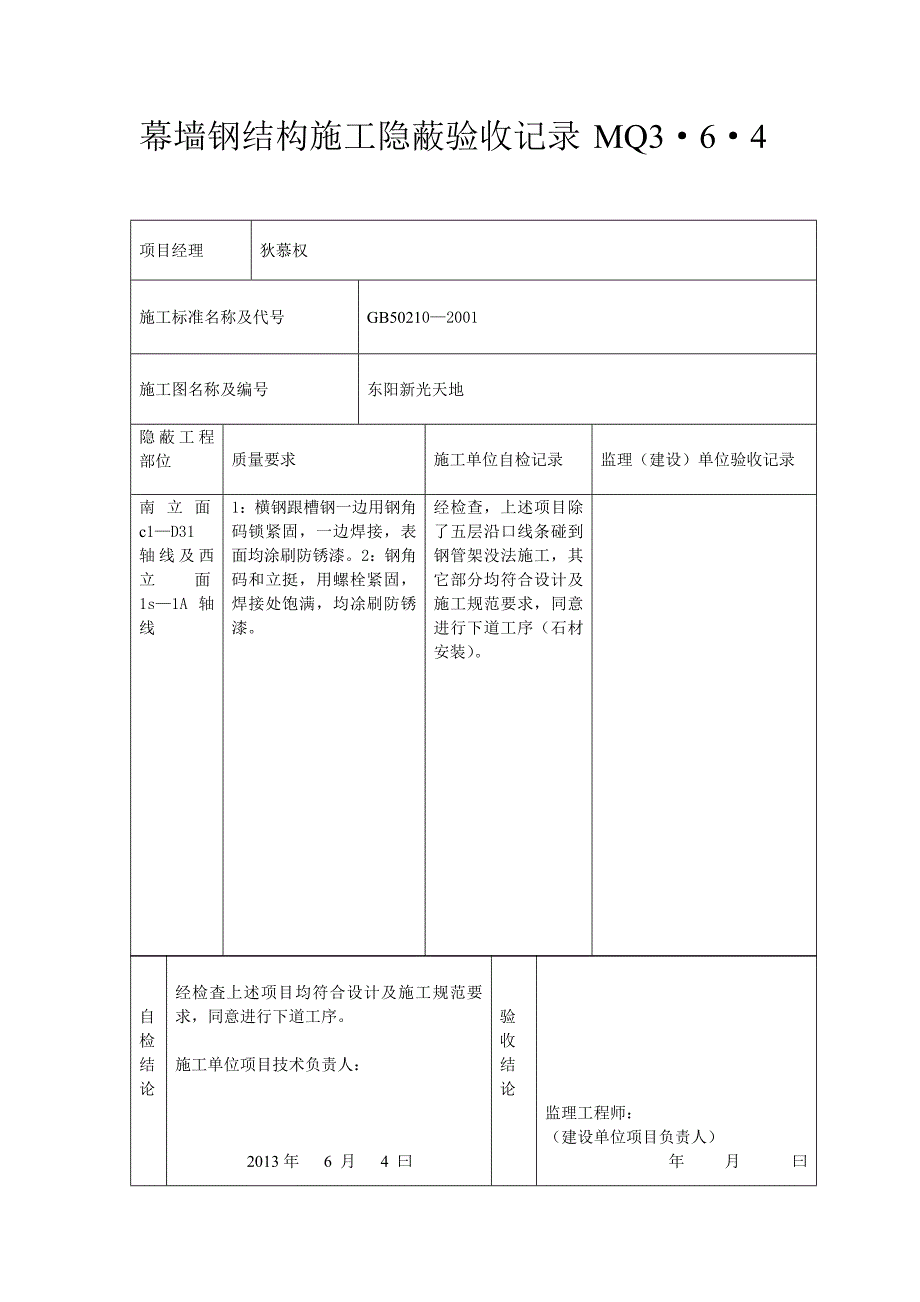 幕墙预埋件施工隐蔽验收记录MQ厶_第1页