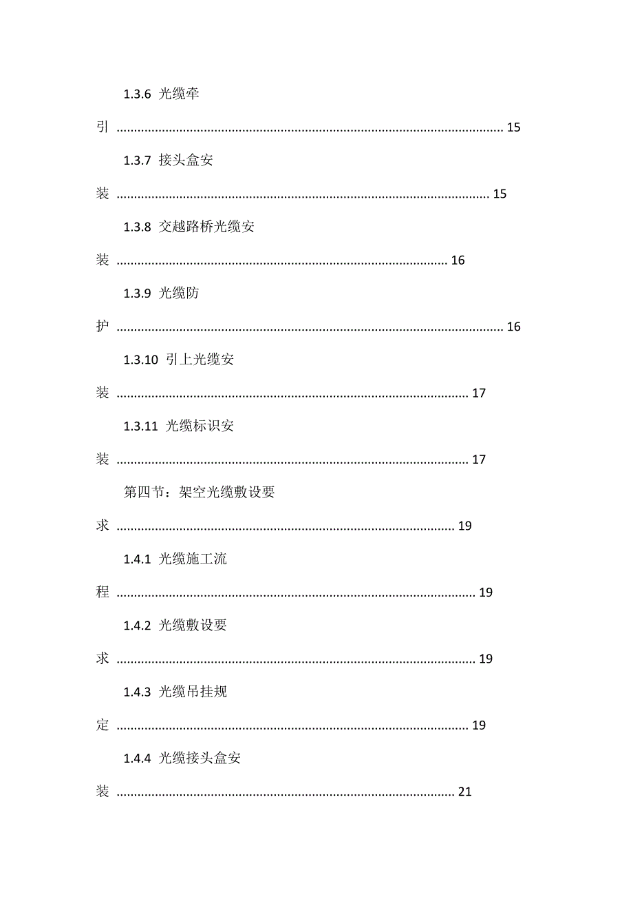 中移铁通辽宁分公司通信工程施工质量标准化手册(线路工程、设备安装工程、室分工程、家集客工程)_第3页