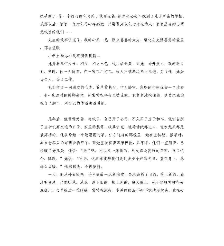 小学生励志小故事演讲稿5篇.docx_第2页