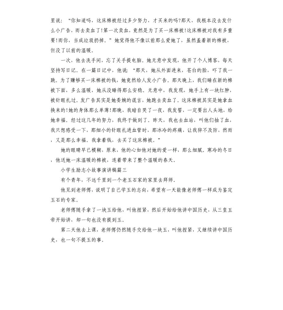 小学生励志小故事演讲稿5篇.docx_第3页