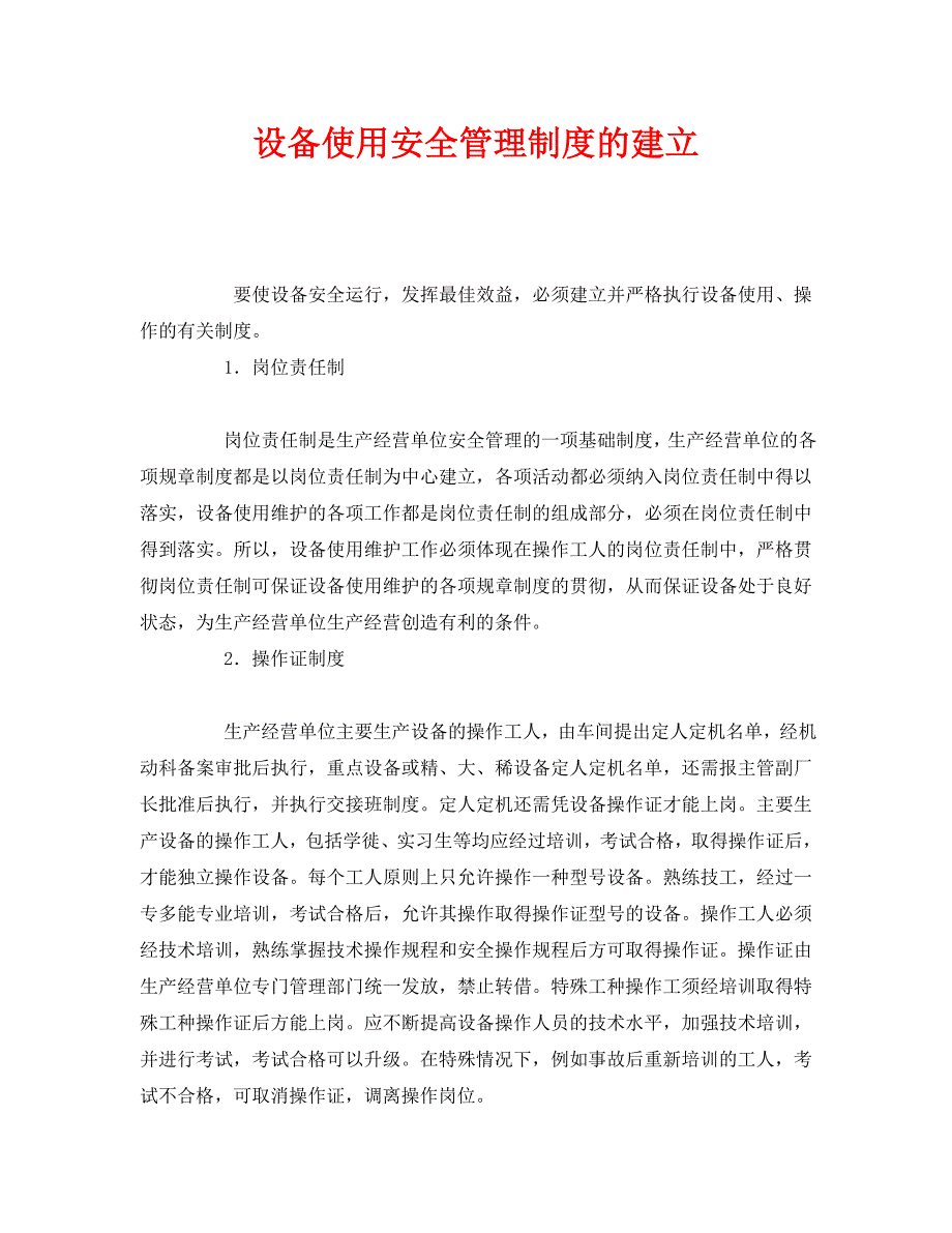 安全管理之设备使用安全管理制度的建立_第1页