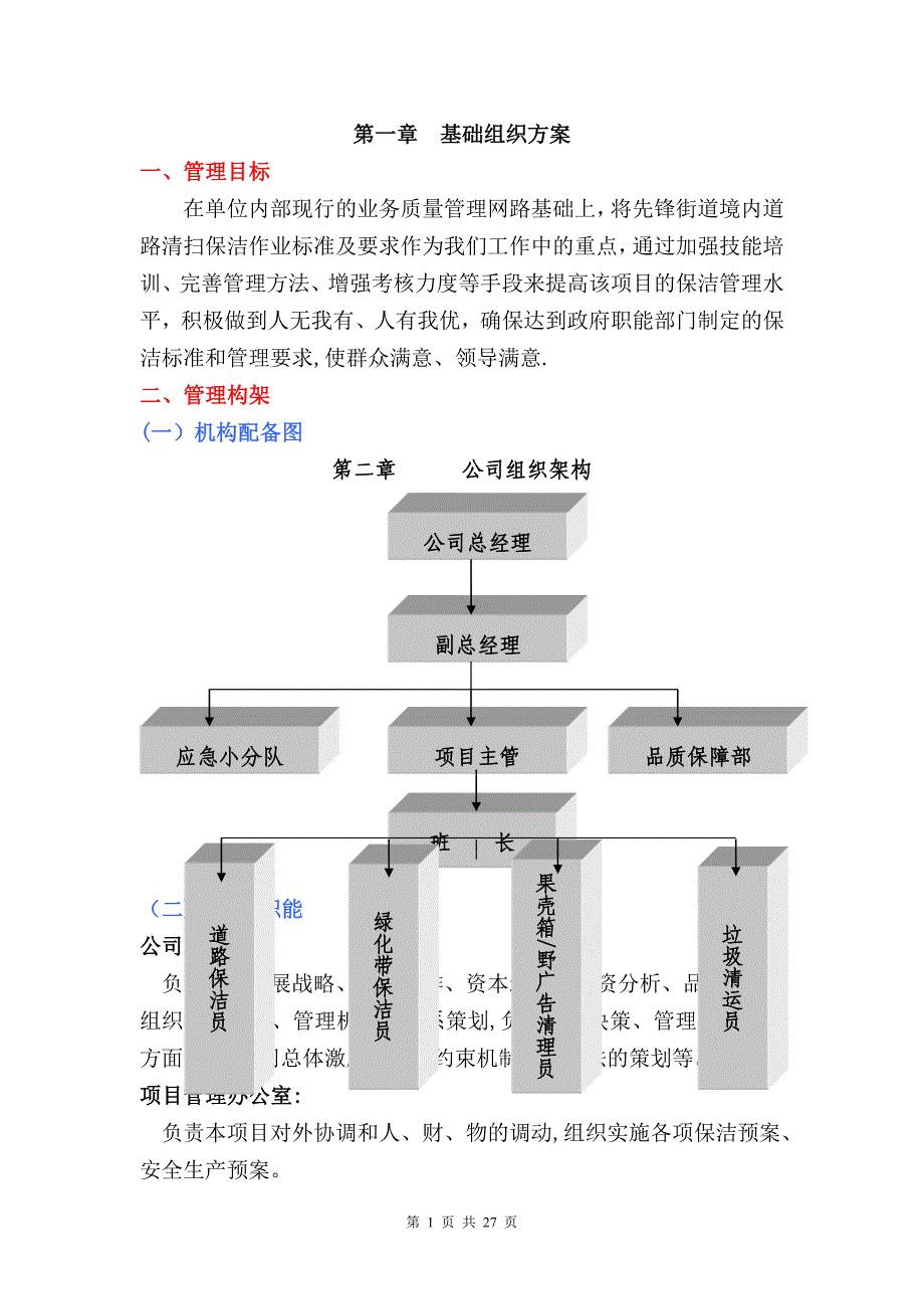 道路保洁施工方案1_第1页