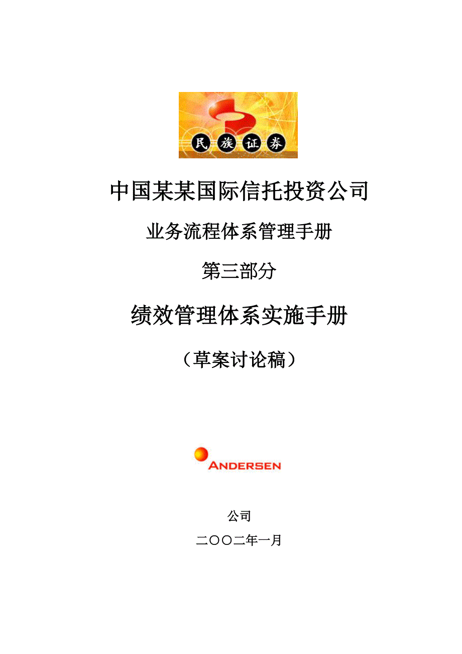 某国际信托投资公司绩效管理体系实施手册_第1页