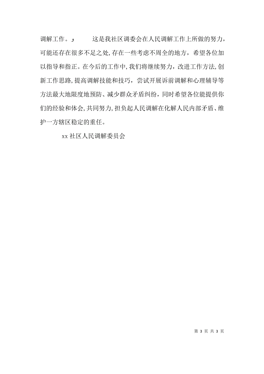 在人民调解工作会议上的发言稿_第3页