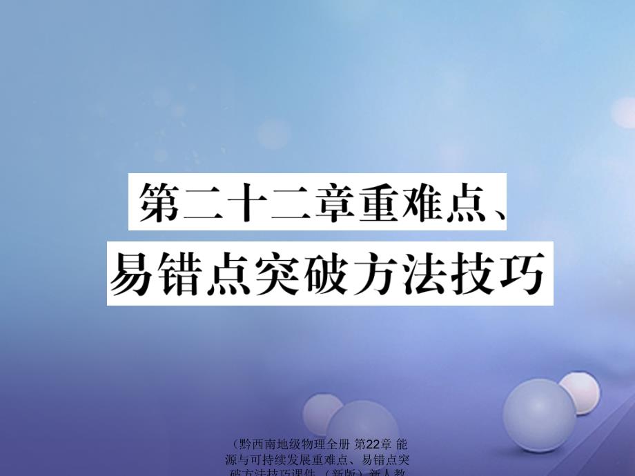 物理全册第22章能源与可持续发展重难点易错点突破方法技巧课件_第1页