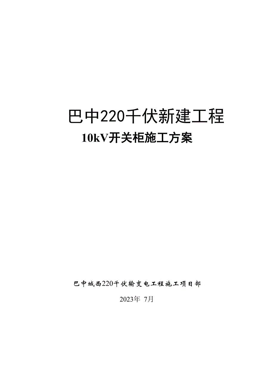 10kV开关柜施工方案_第1页