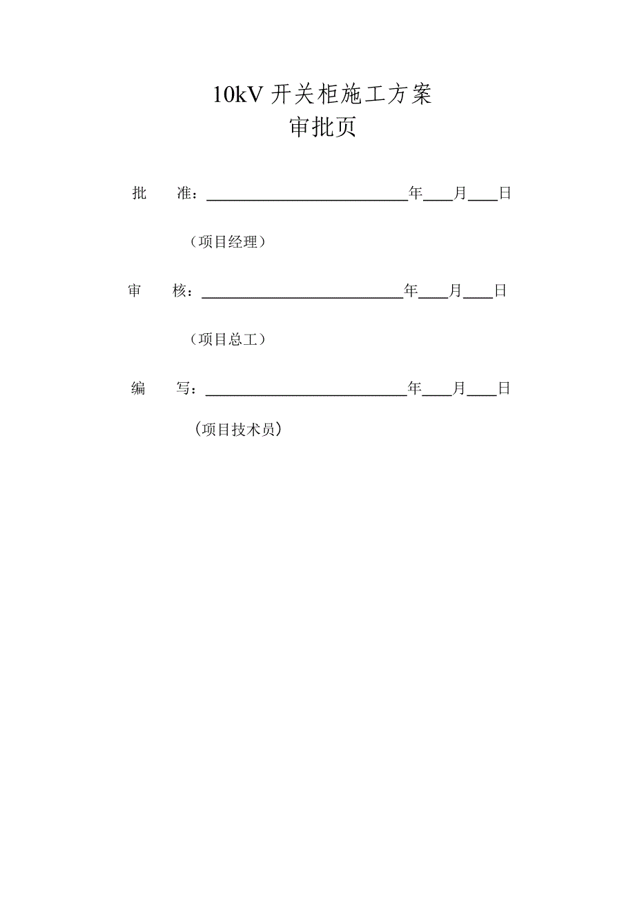 10kV开关柜施工方案_第2页