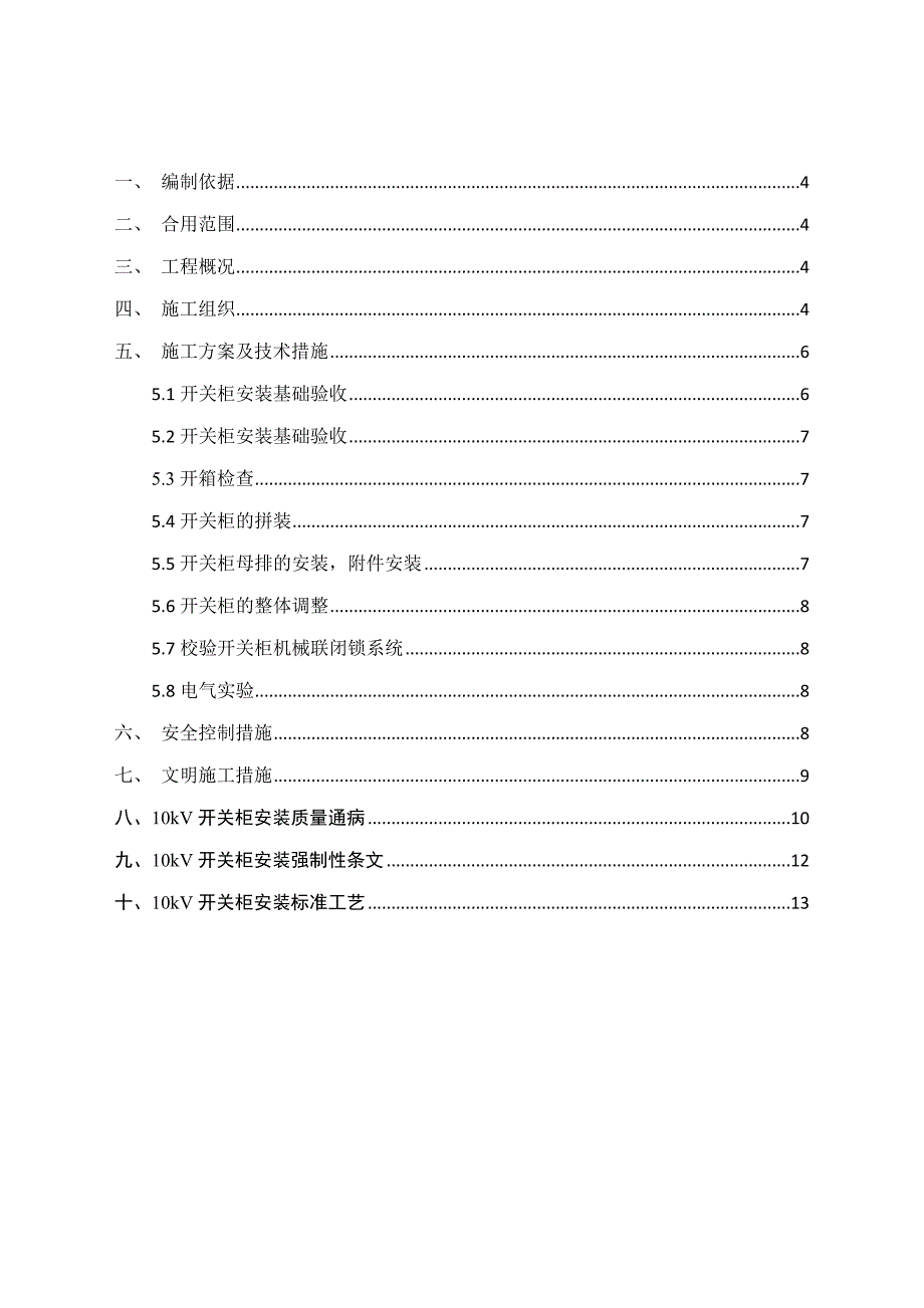 10kV开关柜施工方案_第3页