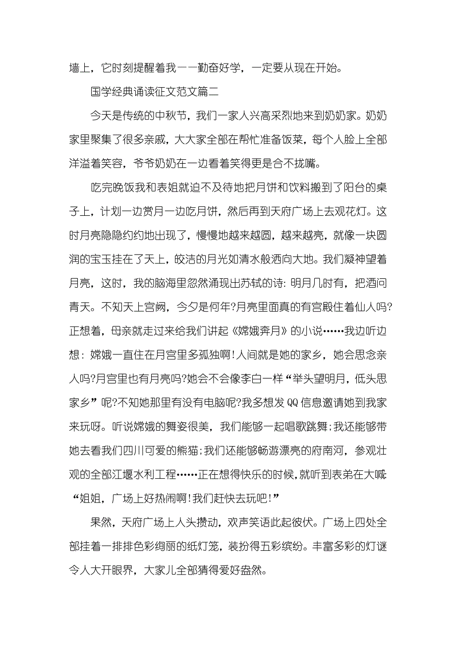 [国学经典诵读征文范文] 国学经典诵读材料_第2页