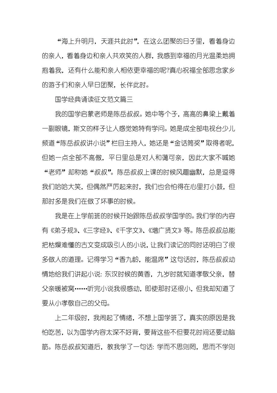 [国学经典诵读征文范文] 国学经典诵读材料_第3页