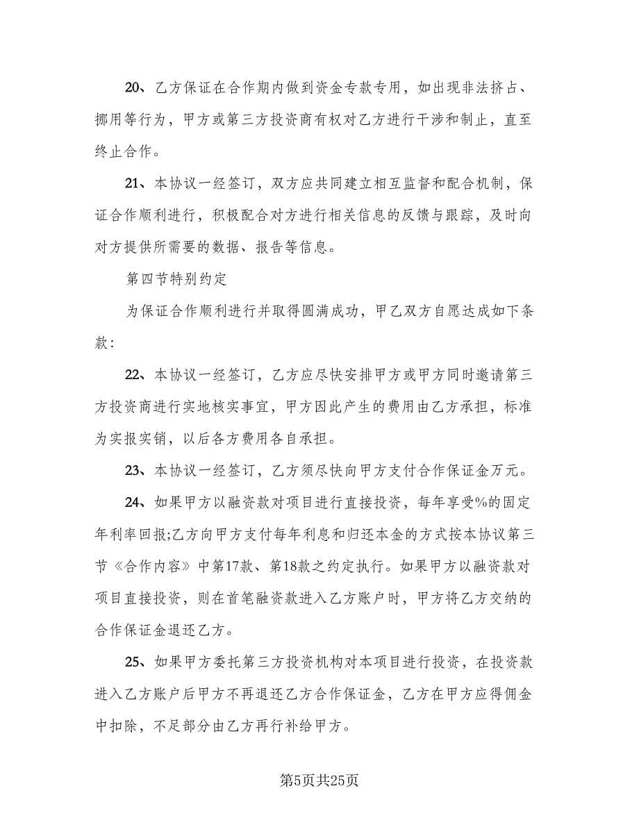 协助融资协议书律师版（六篇）.doc_第5页