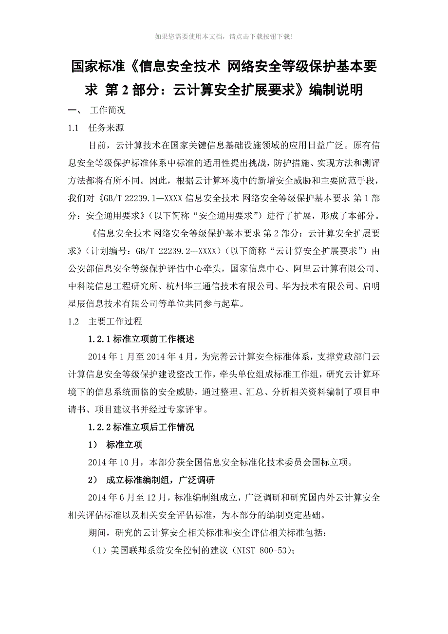 推荐信息安全技术网络安全等级保护基本要求第2部分云计算安全扩展要求标准说明_第1页