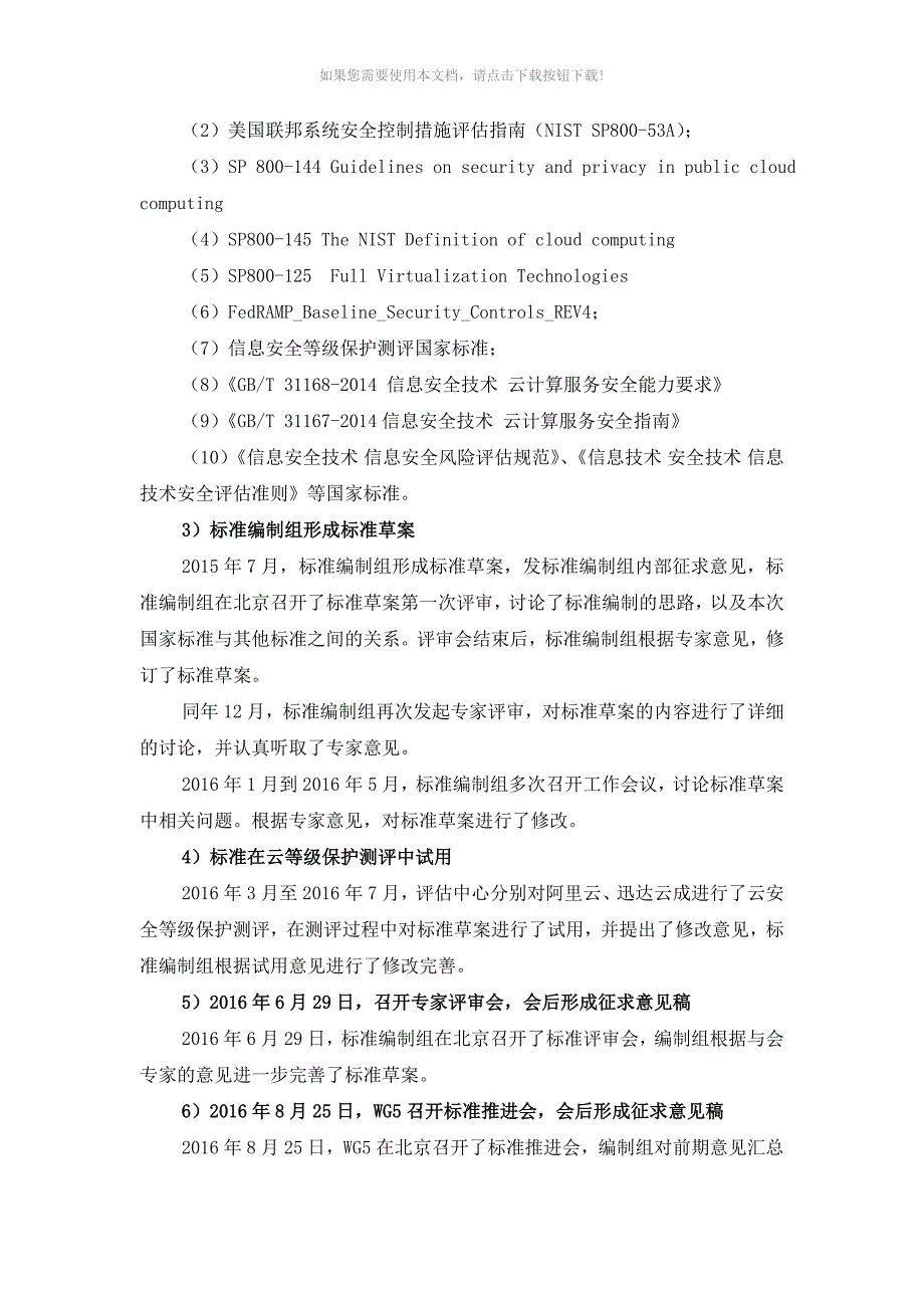 推荐信息安全技术网络安全等级保护基本要求第2部分云计算安全扩展要求标准说明_第2页