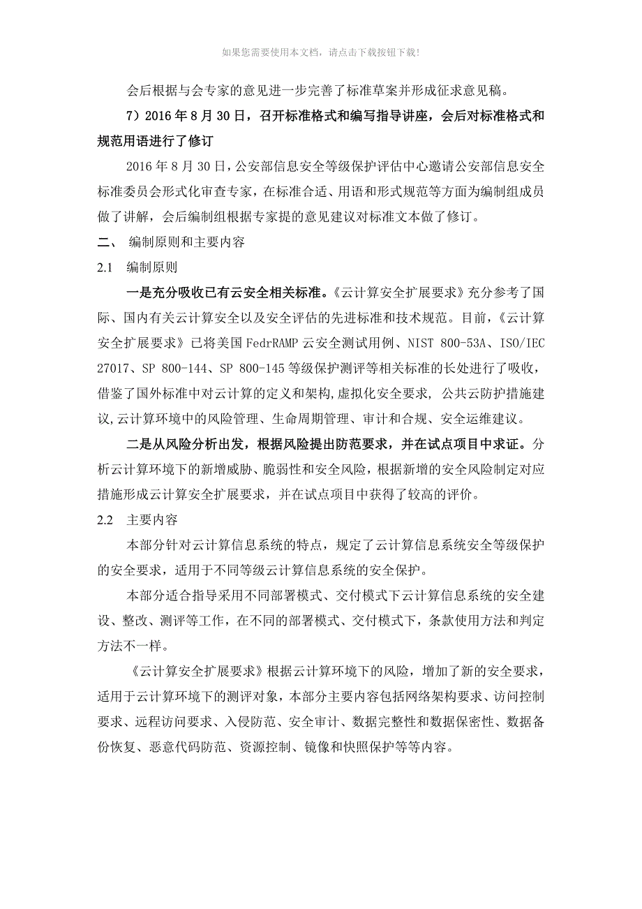 推荐信息安全技术网络安全等级保护基本要求第2部分云计算安全扩展要求标准说明_第4页