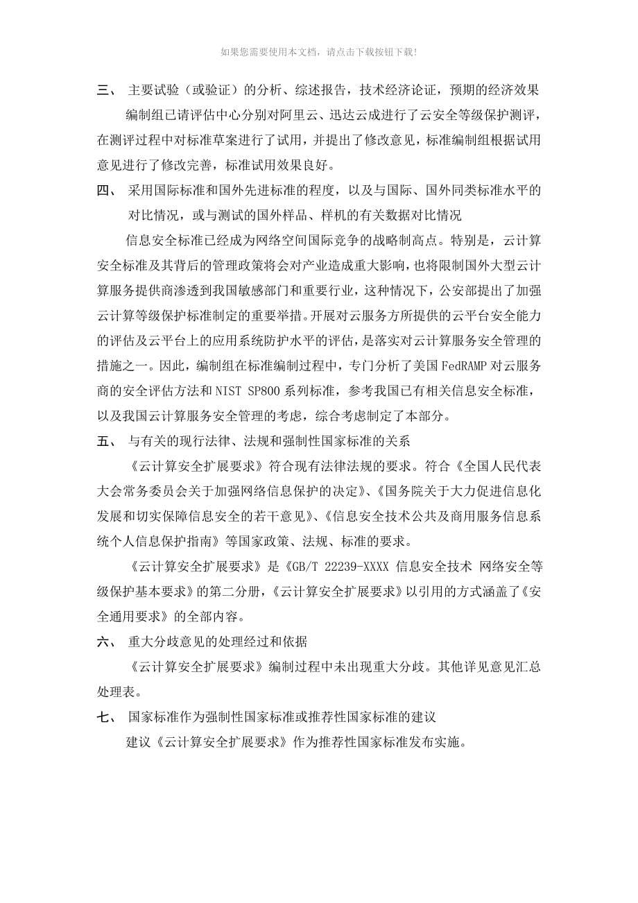 推荐信息安全技术网络安全等级保护基本要求第2部分云计算安全扩展要求标准说明_第5页