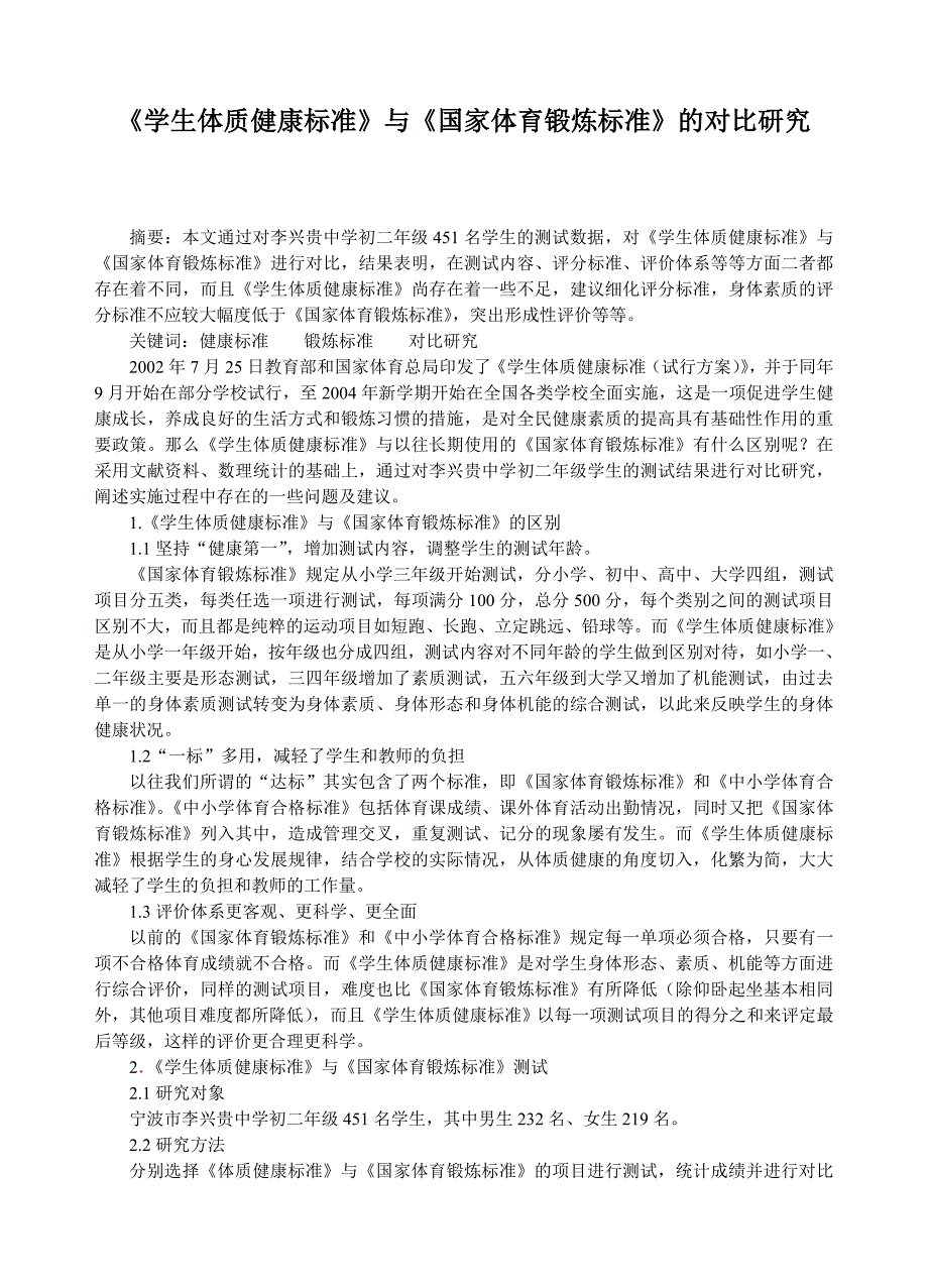 体育教学论文：学生体质健康标准与国家体育锻炼标准的对比研究_第1页