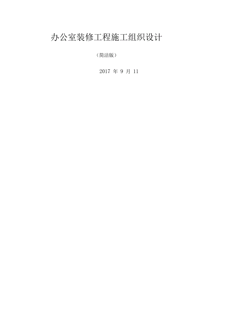 办公室装修工程施工组织设计简洁_第1页