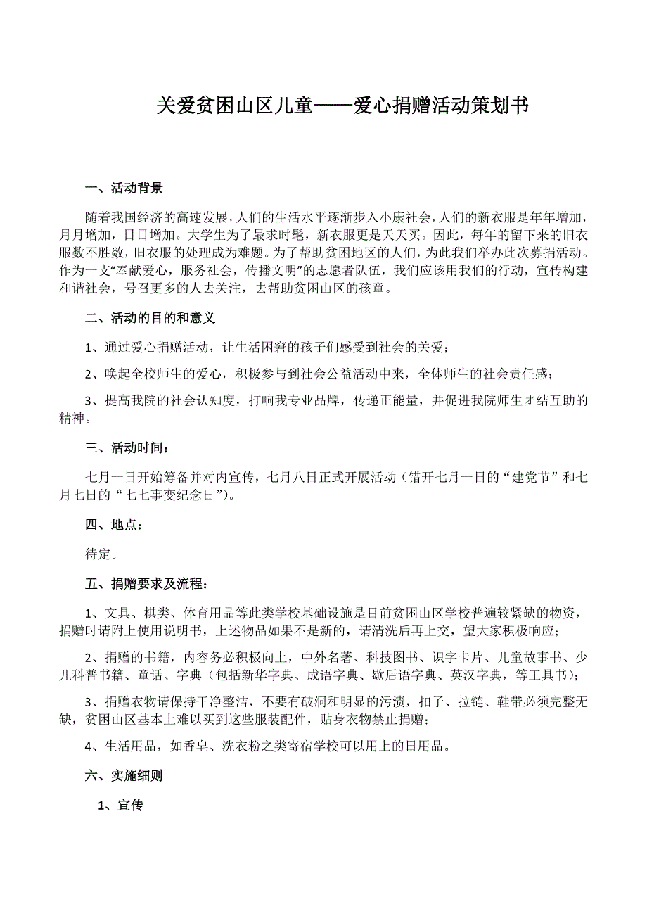 关爱贫困山区儿童-爱心捐赠活动策划书_第1页