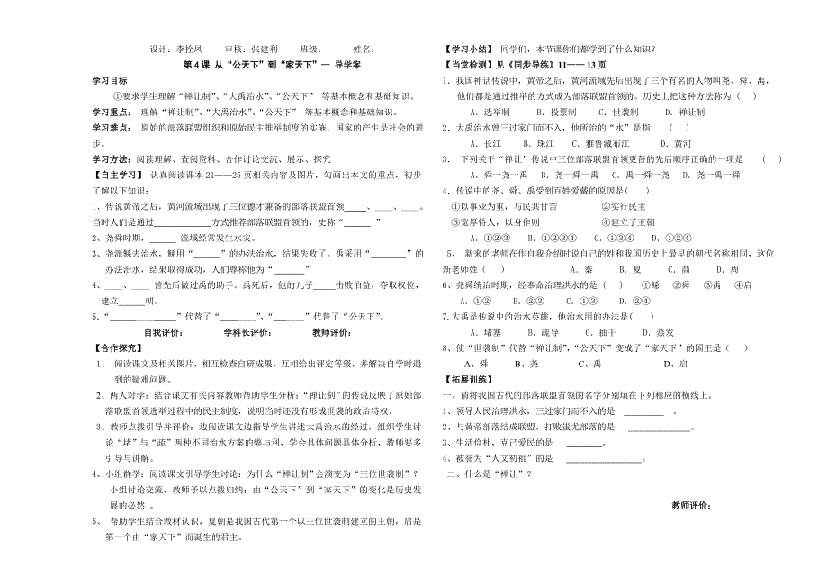 第4课从“公天下”到“家天下”——导学案_第1页