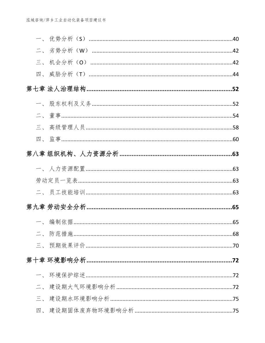 萍乡工业自动化装备项目建议书【范文模板】_第5页