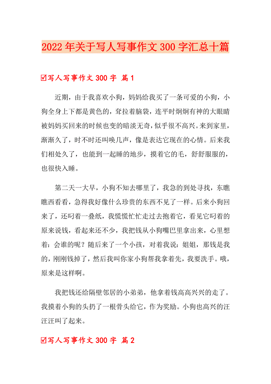 2022年关于写人写事作文300字汇总十篇_第1页