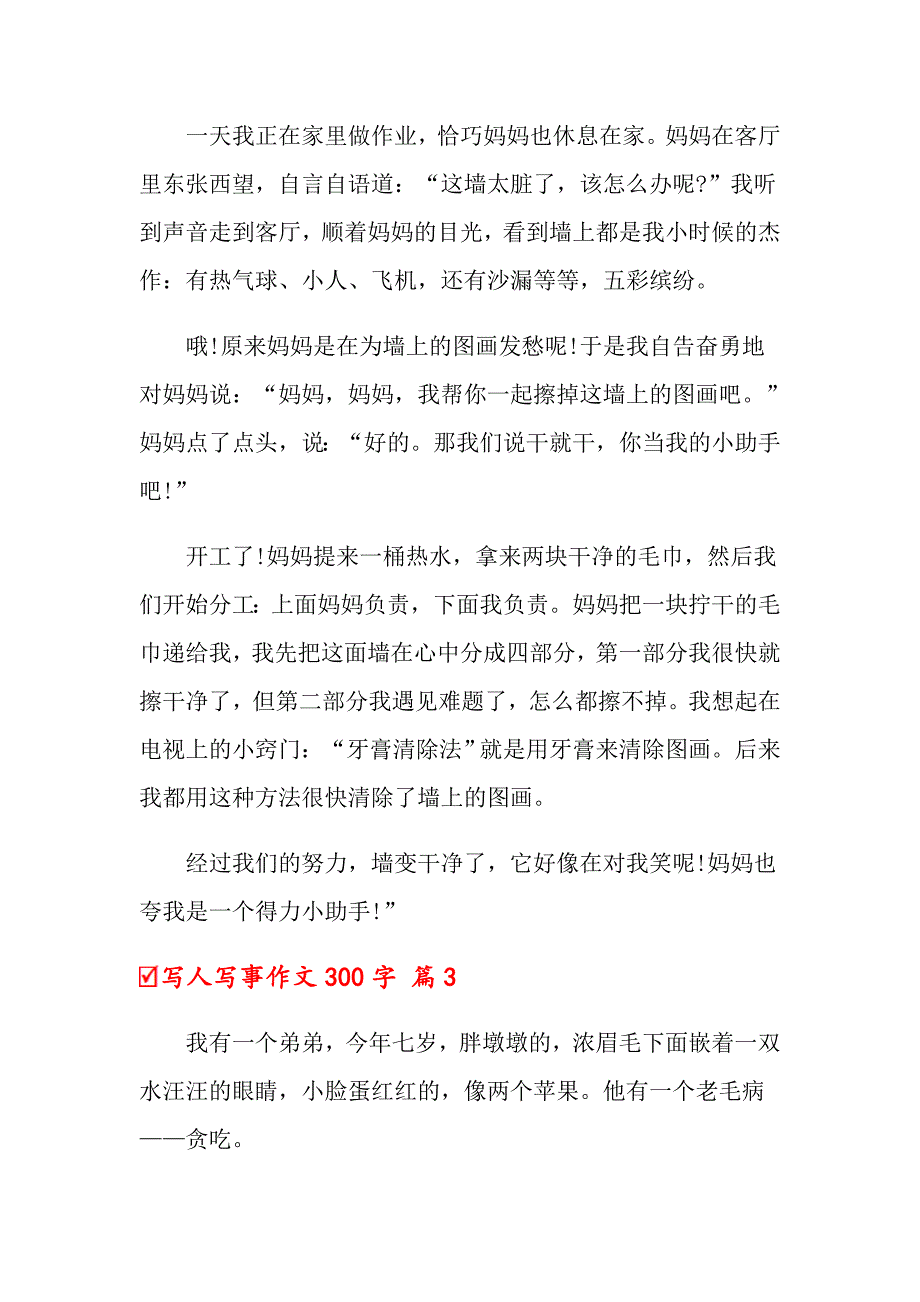 2022年关于写人写事作文300字汇总十篇_第2页