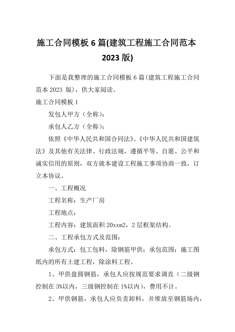 施工合同模板6篇(建筑工程施工合同范本2023版)_第1页