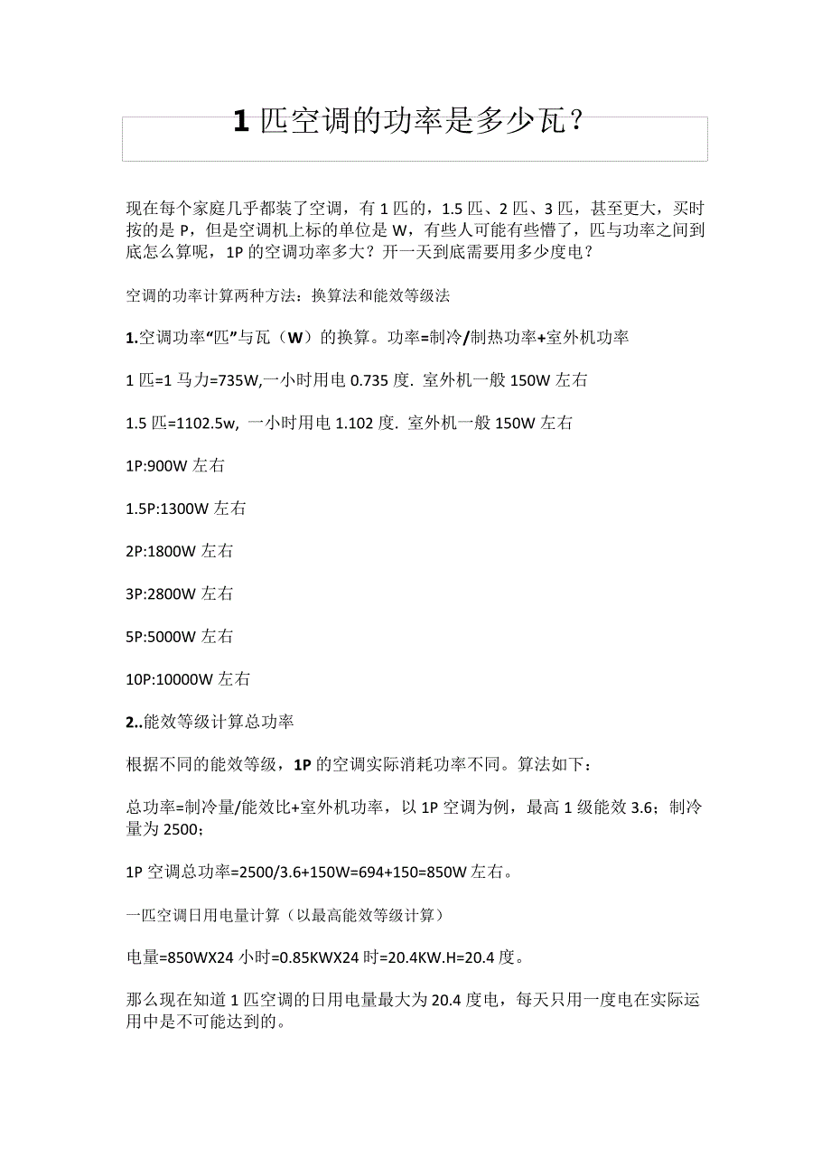 1匹空调的功率是多少瓦？4430_第1页