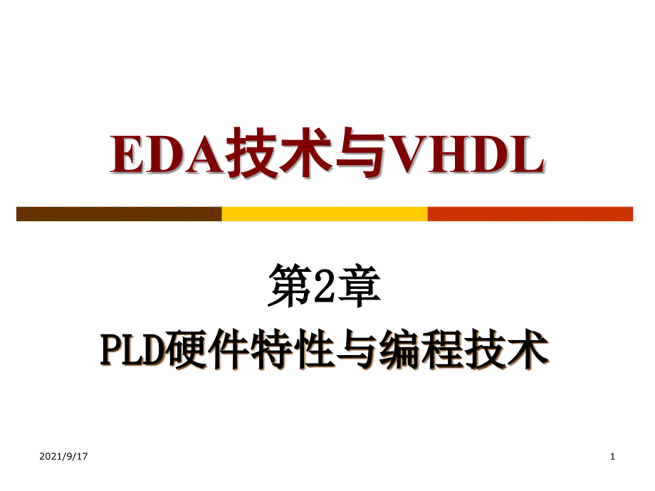 EDA技术与VHDL第2章PLD硬件特性与编程技术_第1页