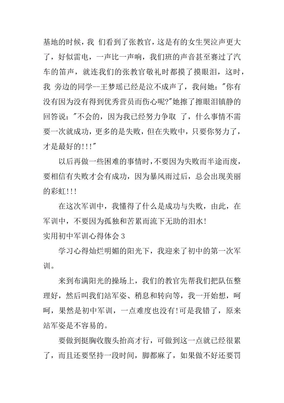 实用初中军训心得体会5篇初中军训感受、心得体会_第4页