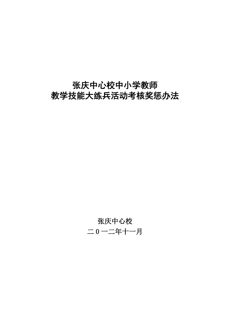 张庆中心校中小学教师教学技能大练兵活动考核奖惩办法.doc_第1页