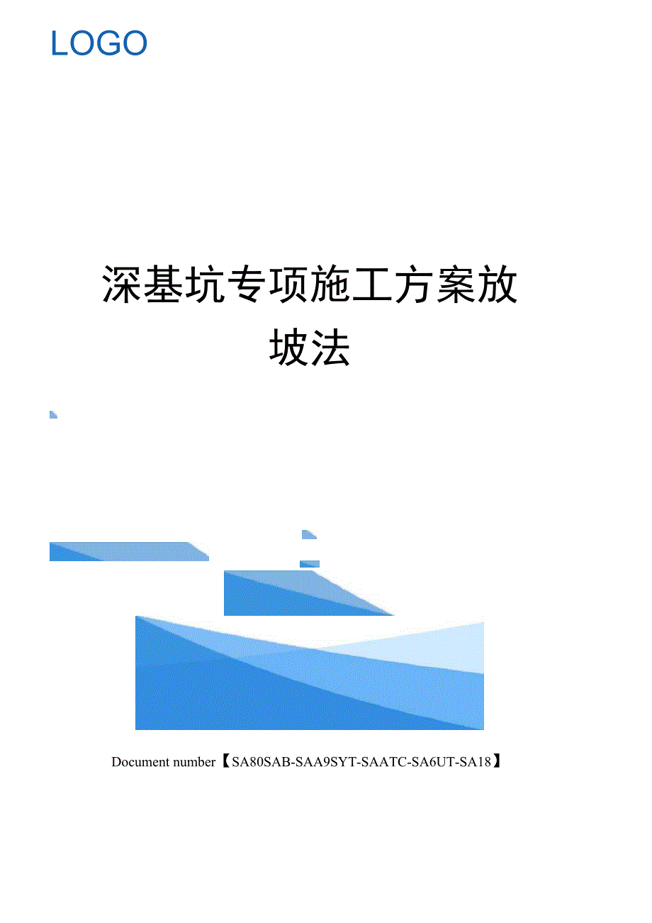 深基坑专项施工方案放坡法_第1页