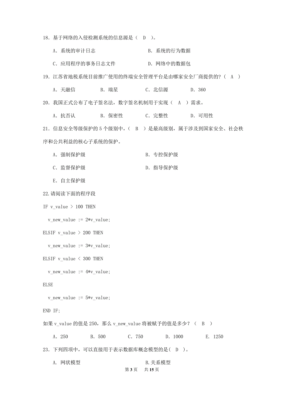 江苏省盐城地方税务局2016年度“业务大比武”试卷信息技术类(含答案)_第3页