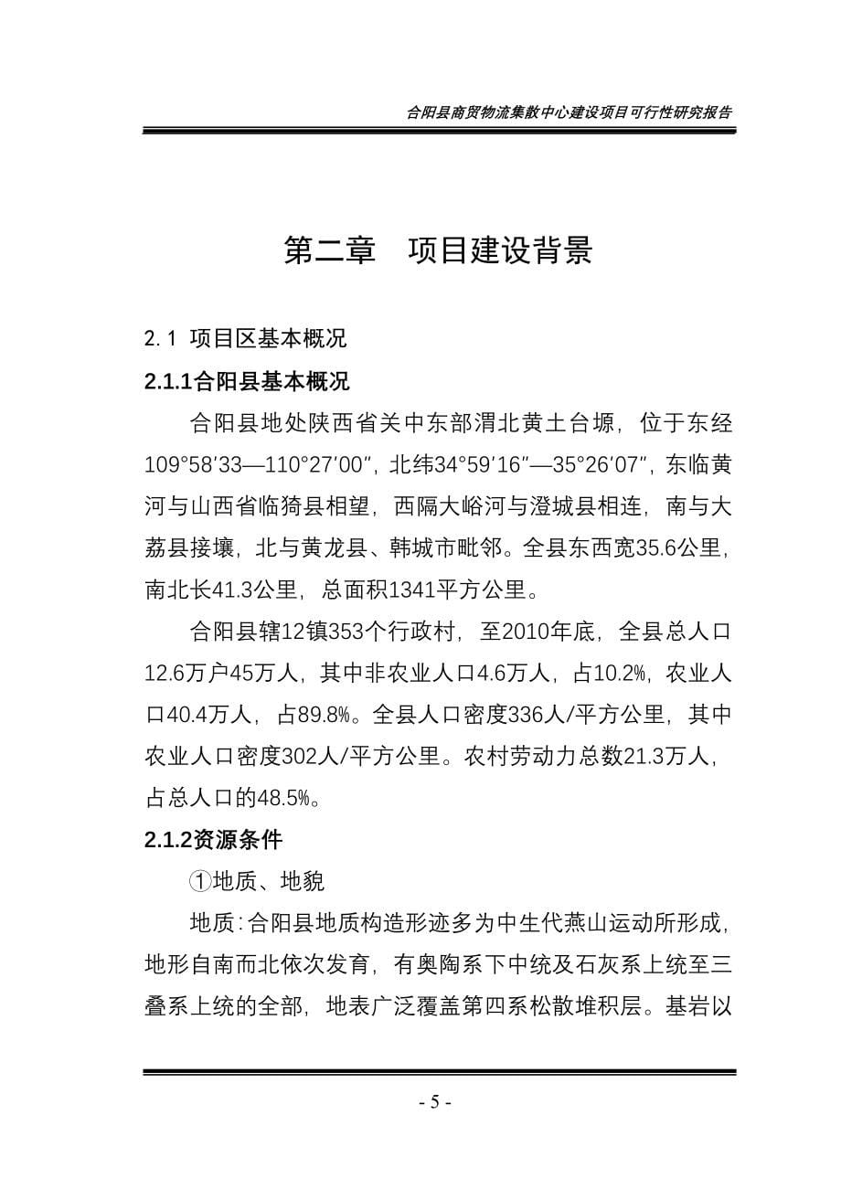 合阳县商贸物流集散中心建设项目可行性研究报告定稿_第5页